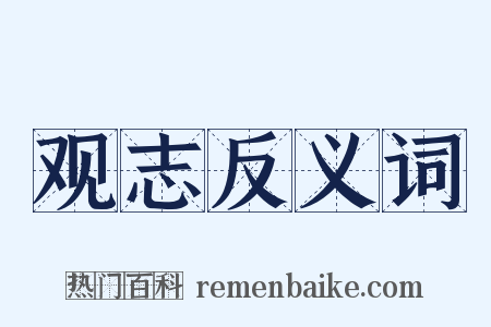 观志反义词是什么意思的图片